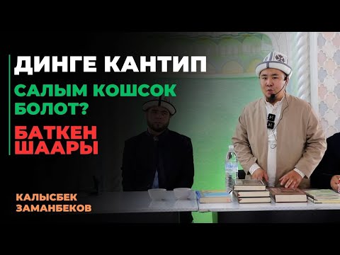Калысбек Заманбеков: Динге кантип салым кошсок болот? | Баткен шаары | 25.09.2023