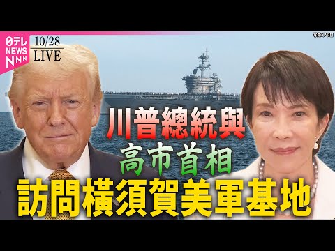 【重播】川普（特朗普）總統與高市首相訪問橫須賀美軍基地，視察「喬治華盛頓號」航空母艦