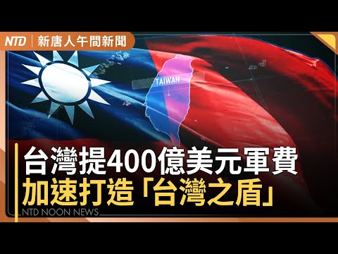 賴清德提行動計畫：台灣不能成為第一島鏈安全間隙｜反制中共跨境鎮壓 台灣建立受害者通報｜停火曙光？川普女婿下週飛莫斯科｜中國流感高發 多地現停課潮｜#新唐人午間新聞│20251126(三)│新唐人亞太台