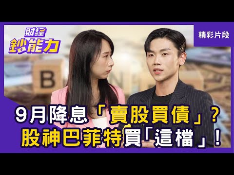 【精彩片段】9月降息「賣股買債」好時間？股神巴菲特偷偷買｢這檔」！！ft.小童｜趙慶翔 #財經鈔能力 20250902