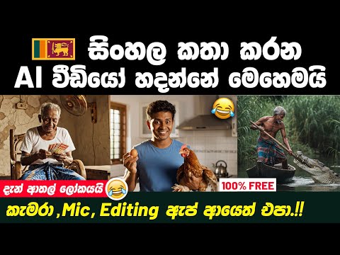 How to Generate Sinhala Voice AI Video Using Veo 3 | Veo 3 Ai video generator sinhala