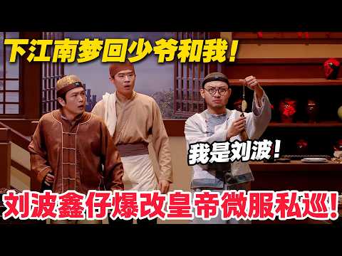 皇帝狼人杀？乾隆下江南吃碗素面，面馆里冒出仨皇上！到底谁才是真皇上？#喜人奇妙夜 #喜剧 #小品