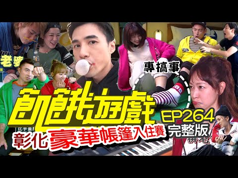 【飢餓遊戲完整版】豪華帳篷爭奪賽  彰化／是元介 班傑 潘慧如 林莎 林彥君／EP264_ 20220116