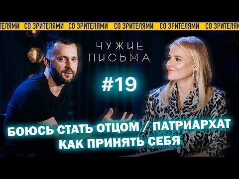 Чужие письма #19: "Боюсь стать отцом", "Как принять себя", "Патриархат"