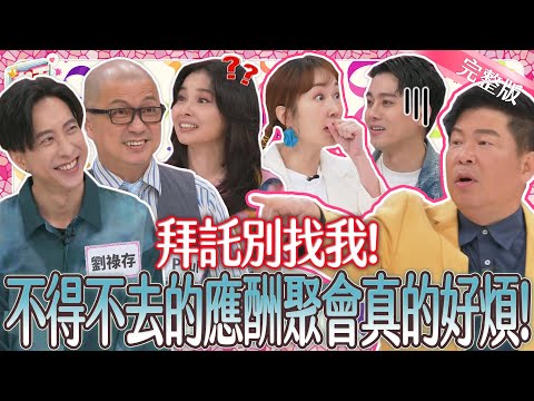 拜託別再找我！聚會應酬不想去又不得不去？！E人也無法招架的超荒唐聚會經驗！｜《女王大人》3-32／20240710