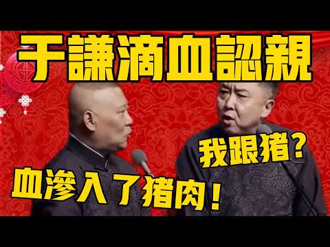 【于谦与猪滴血认亲】郭德綱：一不小心切到手了，血滴滴答答渗进了猪肉！于謙：我跟猪来一个滴血认亲是吗？#郭德纲 #于谦#德云社#优酷#德云社最新相声