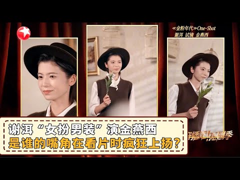 【精彩加更】#谢洱 女扮男装金燕西，这“通杀”型魅力，强大的气场隔着屏幕都感受到了！获得#张萌 认证“斩男又斩女”！#开播吧短剧季2 EP04加更版