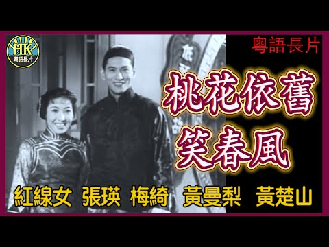 《粵語長片》桃花依舊笑春風 (1956)｜紅線女｜張瑛｜梅綺｜黃曼梨｜黃楚山｜導演：珠璣｜吳回｜香港電影｜香港粵語電影｜粵語中字