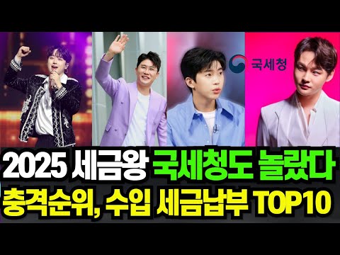 국세청이 깜짝 놀랐다! 세금왕 1위 ‘그 가수’ 이 금액이 실화냐?