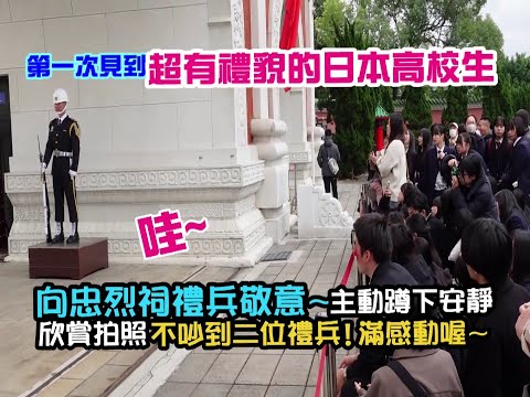 【😃🌈哇~第一次見到超有禮貌的日本高校生向忠烈祠禮兵敬意~主動蹲下安靜欣賞拍照而不吵到二位禮兵 ! 滿感動喔~好溫暖~~😊💓💓💓😊 】