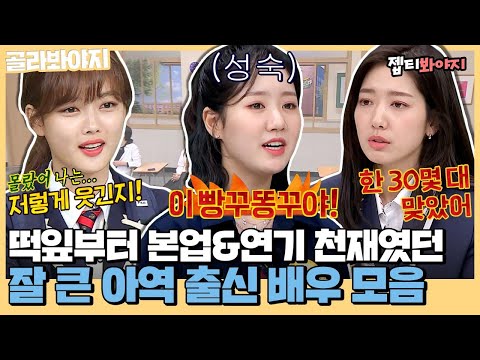 [골라봐야지] 경력 합이 80년⁉ 잘 커서 내가 괜히 뿌듯한☺ 떡잎부터 달랐던 아역 출신 배우 모음｜아는형님｜JTBC 211016 방송 외