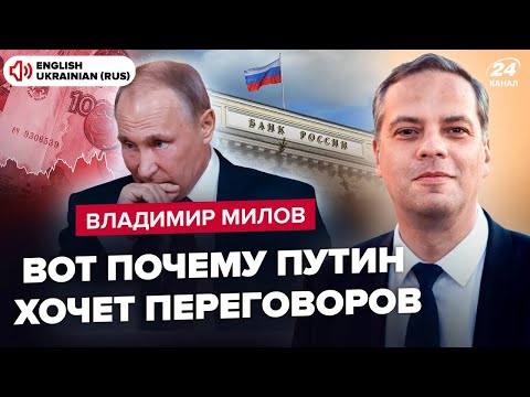 ⚡МІЛОВ: ВСЕ! У Путіна ВЖЕ НЕМАЄ варіантів. Економіка летить У ПРІРВУ. Тривожний ПРОГНОЗ для росіян