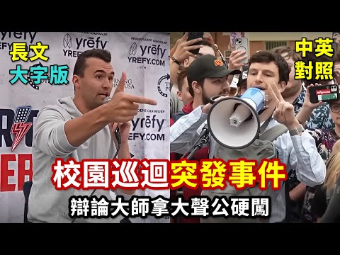 實戰練英文｜突發事件！辯論大師拿大聲公鬧場，從移民、墮胎到 Elon Musk 全開嗆｜Charlie Kirk 大學校園激辯｜長文、註解、大字版、中英對照