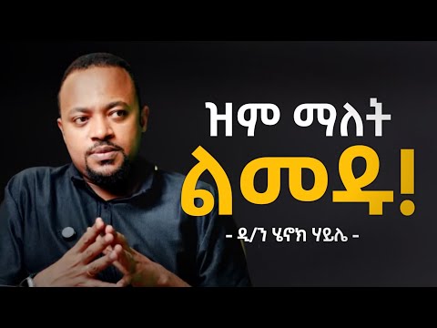 የቃል ሃይል ተፅእኖው ከባድ ነው!!! | The Dark Side of Words | Diakon Henok Haile