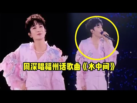 【周深】福州站Day2唱福州话限定歌曲《水中间》，没有字幕听不懂的那种歌，柔情似水啊！《达拉崩吧》军训现场太震撼了6万多人太壮观了