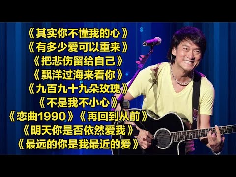 经典老歌《其实你不懂我的心》《有多少爱可以重来》《把悲伤留给自己》