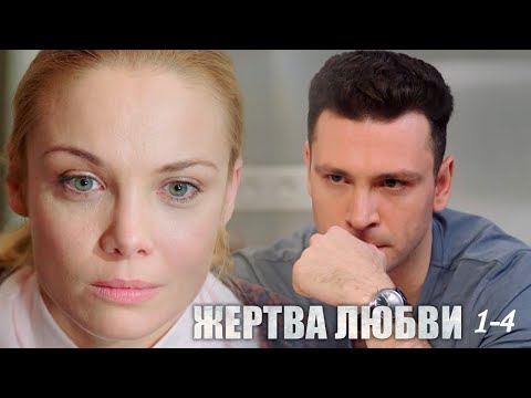 Месть за разбитую жизнь или начало новой любви? | Жертва любви - 1-4 серии