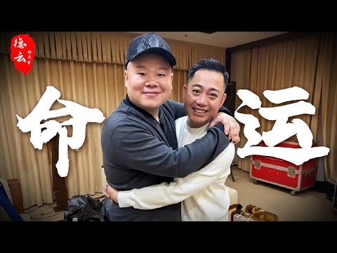 命运作怪！起点相同，实力更强，但他却被好兄弟岳云鹏甩开十万八千里【德云那点事儿】