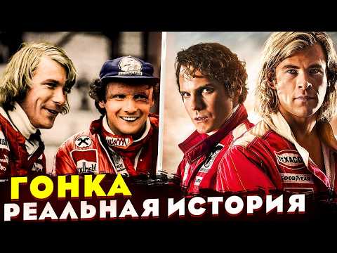 РЕАЛЬНАЯ ИСТОРИЯ Сезона 1976 в Формуле 1. Противостояние Ники Лауды и Джеймса Ханта.