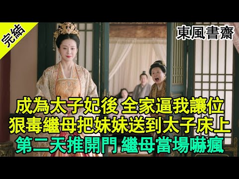 【完結爽文】成為太子妃後，全家逼我讓位！狠毒繼母把妹妹送到太子床上，第二天推開門，看清男人後，繼母當場嚇瘋！#古言 #逆襲 #打臉 #小說 #爽文 #有聲書 #有聲小說