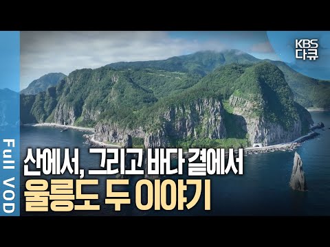 꼭 한번 와보고 싶고 다녀간 이는 더 알고 싶어서 그리운 섬, 울릉도! 깍개등, 죽암마을 사람들 이야기 | 울릉도에 산다 2부작 통합본 | KBS 2022년 방송
