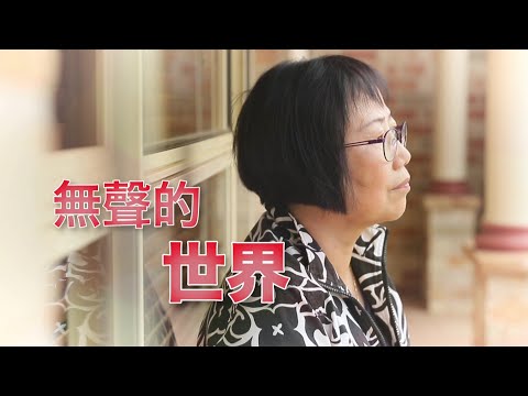 恩雨之聲香港版　《無聲的世界》黃芷芳 - 粵語