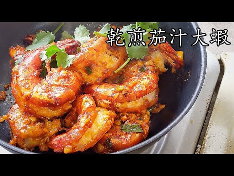 乾煎茄汁大蝦/脆皮 乾身/急凍蝦 都得/新手 入門/粵語/中字/#ketchupshrimp/CCsub bahasa/eng sub/707