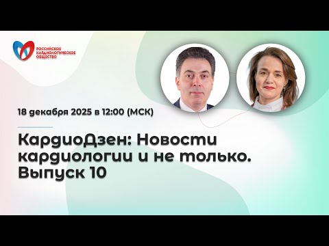 КардиоДзен: Новости кардиологии и не только. Выпуск 10