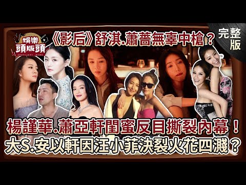 【娛樂頭版頭】《影后》台劇猛爆原型曝光！舒淇蕭薔無辜中槍？楊謹華蕭亞軒閨蜜反目撕裂內幕！大S安以軒因汪小菲決裂火花四濺？背後真相比戲更癲狂！｜20241125｜來賓：許聖梅、麥若愚、粘嫦鈺 名嘴大揭密