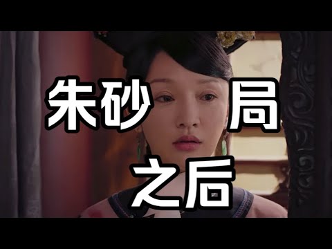 【暗黑如懿传25】朱砂局后的众人：呆若木鸡的如懿、哭哭啼啼的海兰、管不住内务府的皇帝、宛如巴图鲁的白蕊姬#如懿传#懿学#大如传#如懿传解说#如懿传吐槽