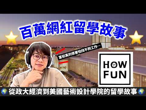 🌍 From Economics at NCCU to Studying Art in the US (Part 1) 🌍 @howfunofficial