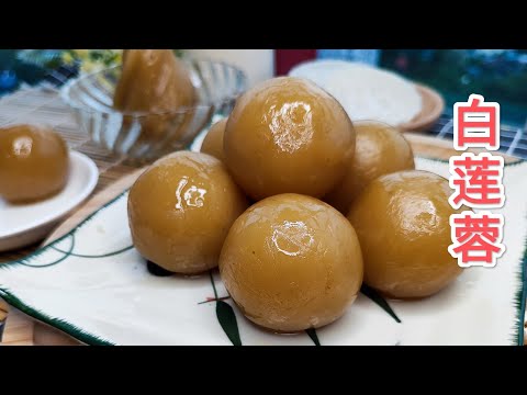 白莲蓉月饼馅 Homemade  White lotus seeds paste / How to make lotus seed paste (白莲蓉馅）
