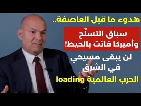 هدوء ما قبل العاصفة الحرب العالمية 3 loading.. أميركا فاتت بالحيط وممنوع يبقى مسيحي بالشرق! حسن جوني