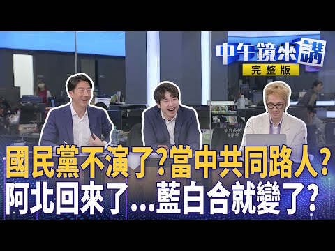60年來最大火！宏福苑燒毀！賴清德宣布加軍費...中共同路人呼應中國？先嗆要開戰嗎？柯滿血復活回來了！黃國昌去一邊玩沙？藍白合全部重談？吳怡農神操作？先和黨內開戰？｜ #中午鏡來講  20251127