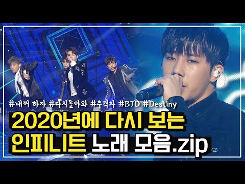 띵곡들이 너무 많아,, 인피니트 중독성 갑 명곡 모음.zip🔥 | KBS 방송