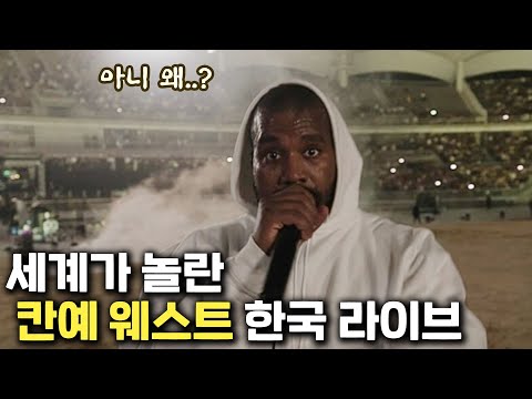 한국와서 잘 놀다간 칸예 웨스트