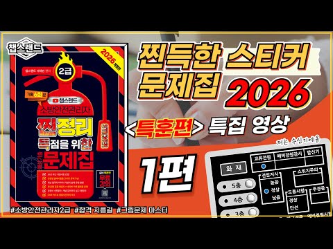 [Fire Safety Manager] 2026 Fire Safety Manager Level 2 Sticky Sticker Workbook |🐦‍🔥 Equipment Tra...