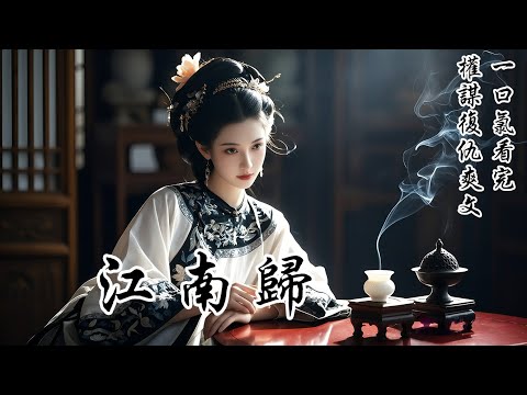 【江南歸】小姑子議親，眾人皆勸她嫁太子，她卻指着門外的窮書生說：「我要嫁他！」全場譁然。只因我告訴她：我是重生的。太子會廢，將軍陣亡，而這個窮書生，將來會是當朝宰輔。沒人知道——我是騙她的！