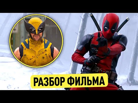 ДЭДПУЛ И РОСОМАХА Разбор деталей, отсылок и пасхалок