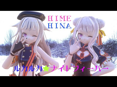 HIMEHINA『ルカルカ★ナイトフィーバー』【ヒメヒナMMD】