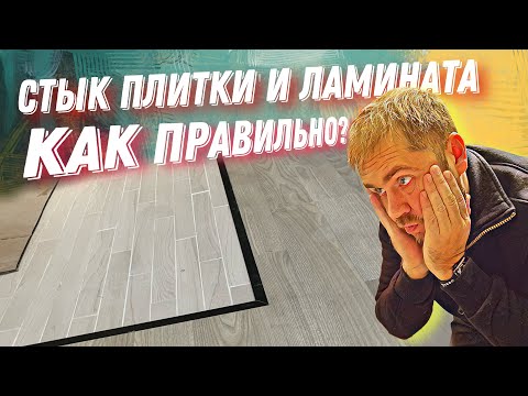 Стык плитки и ламината кварцвинила или паркетной доски как сделать?