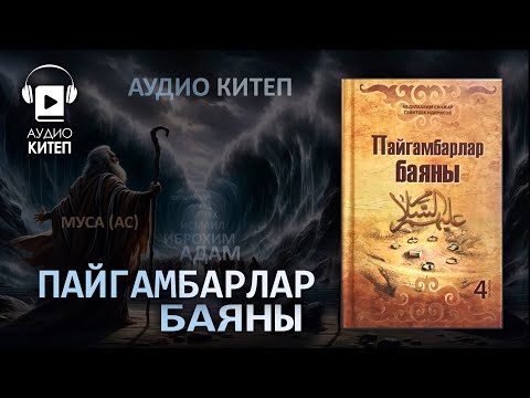 ПАЙГАМБАРЛАР БАЯНЫ ТОЛУГУ МЕНЕН - Аудио китеп | окуган: ус Акимжан уулу Мухаммед