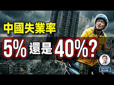 官方說5%,實際逼近40%?中國失業率被隱藏的原因(文昭談古論今1694期)