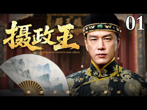 【2025最新古装权谋剧】摄政王 01 | 雍正猝死遗诏被毁江山一时无主 双王夺权出身低贱的宝亲王被扶持上位 拥有皇室正统血脉的嫡系皇孙频繁干政 篡位之心天下皆知