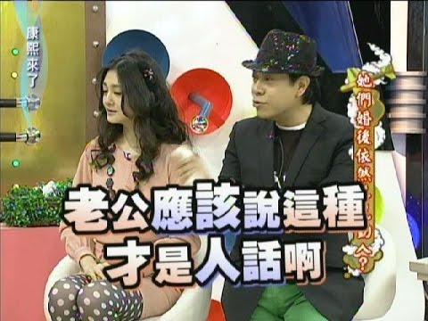 2011.12.01康熙來了完整版 他們婚後依然美麗動人?