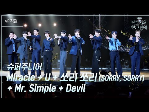 [가로] 슈퍼주니어 - Miracle+U+쏘리 쏘리(SORRY, SORRY)+Mr. Simple+Devil [더 시즌즈-박보검의 칸타빌레] | KBS 250718 방송