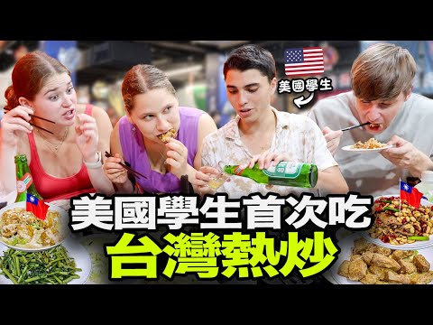 美國學生第一次吃台灣熱炒🇹🇼😯 台灣熱炒哪一個部分讓美國人最驚訝？🤔🇺🇸