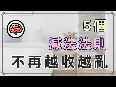【斷捨離】為什麼你的家總是越收越亂？別再把雜物變成收納好的雜物了｜5個顛覆常識的「減法法則」