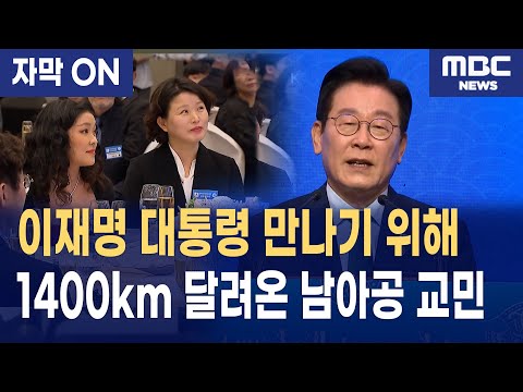 [자막] 이재명 대통령, 남아공 동포들 앞에서 ‘12,000km 진심’을 말했다