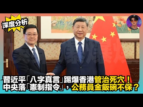 【深度分析】習近平「八字真言」踢爆香港管治死穴｜中央落「憲制指令」，公務員金飯碗不保？｜娛樂爆爆爆